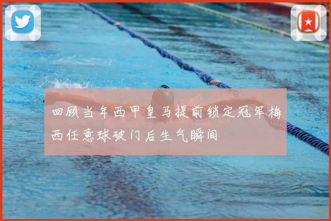 回顾当年西甲皇马提前锁定冠军梅西任意球破门后生气瞬间