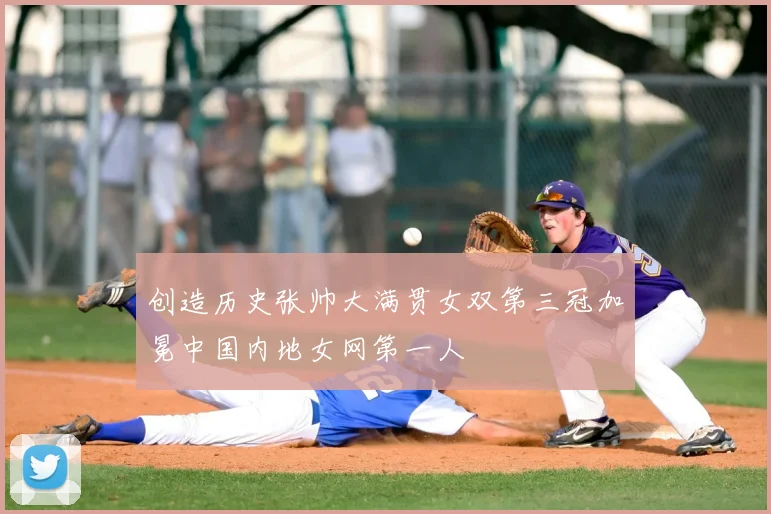 创造历史张帅大满贯女双第三冠加冕中国内地女网第一人