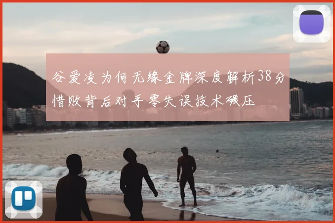 谷爱凌为何无缘金牌深度解析38分惜败背后对手零失误技术碾压