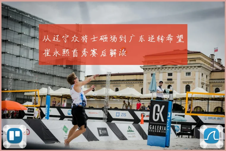 从辽宁众将士砸场到广东逆转希望崔永熙首秀赛后解读