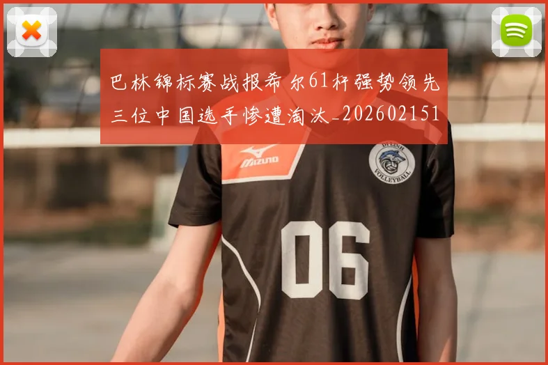 巴林锦标赛战报希尔61杆强势领先三位中国选手惨遭淘汰_20260215130949