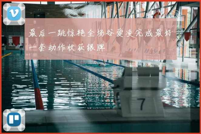 最后一跳惊艳全场谷爱凌完成最好一套动作收获银牌