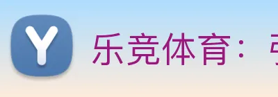 乐竞体育：引领数字化竞技内容传播与交互的新标准 Logo